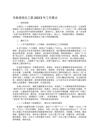 市教育局关工委2023年工作要点.doc