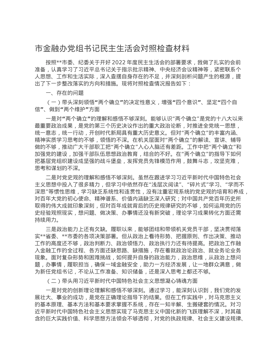 市金融办党组书记民主生活会对照检查材料.doc_第1页