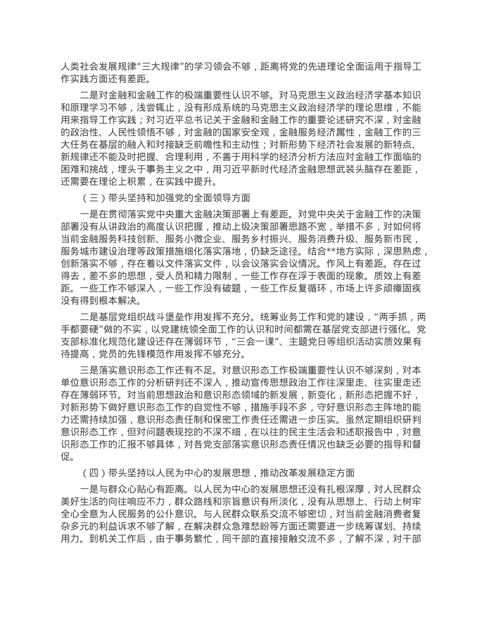 市金融办党组书记民主生活会对照检查材料.doc_第2页