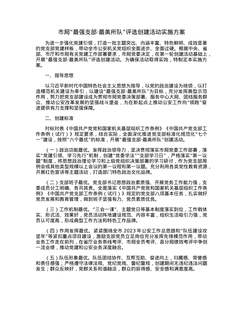 市局“最强支部·最美所队”评选创建活动实施方案.docx_第1页