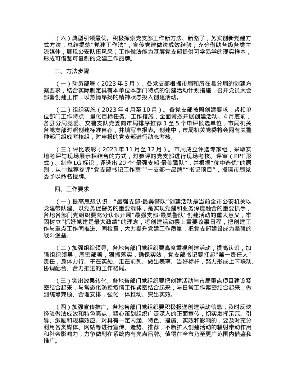 市局“最强支部·最美所队”评选创建活动实施方案.docx_第2页