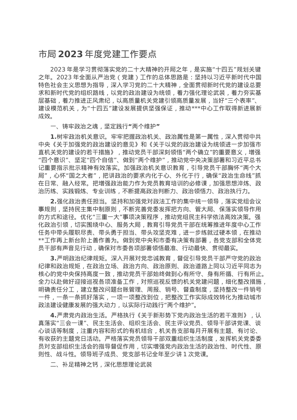市局2023年度党建工作要点.doc_第1页