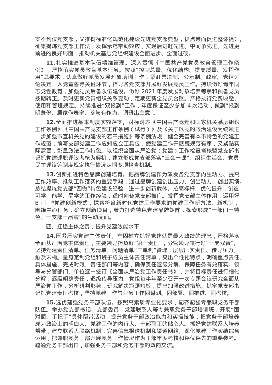 市局2023年度党建工作要点.doc_第3页