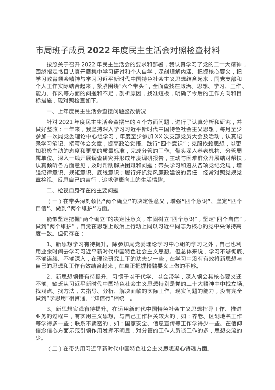 市局班子成员2022年度民主生活会对照检查材料.doc_第1页