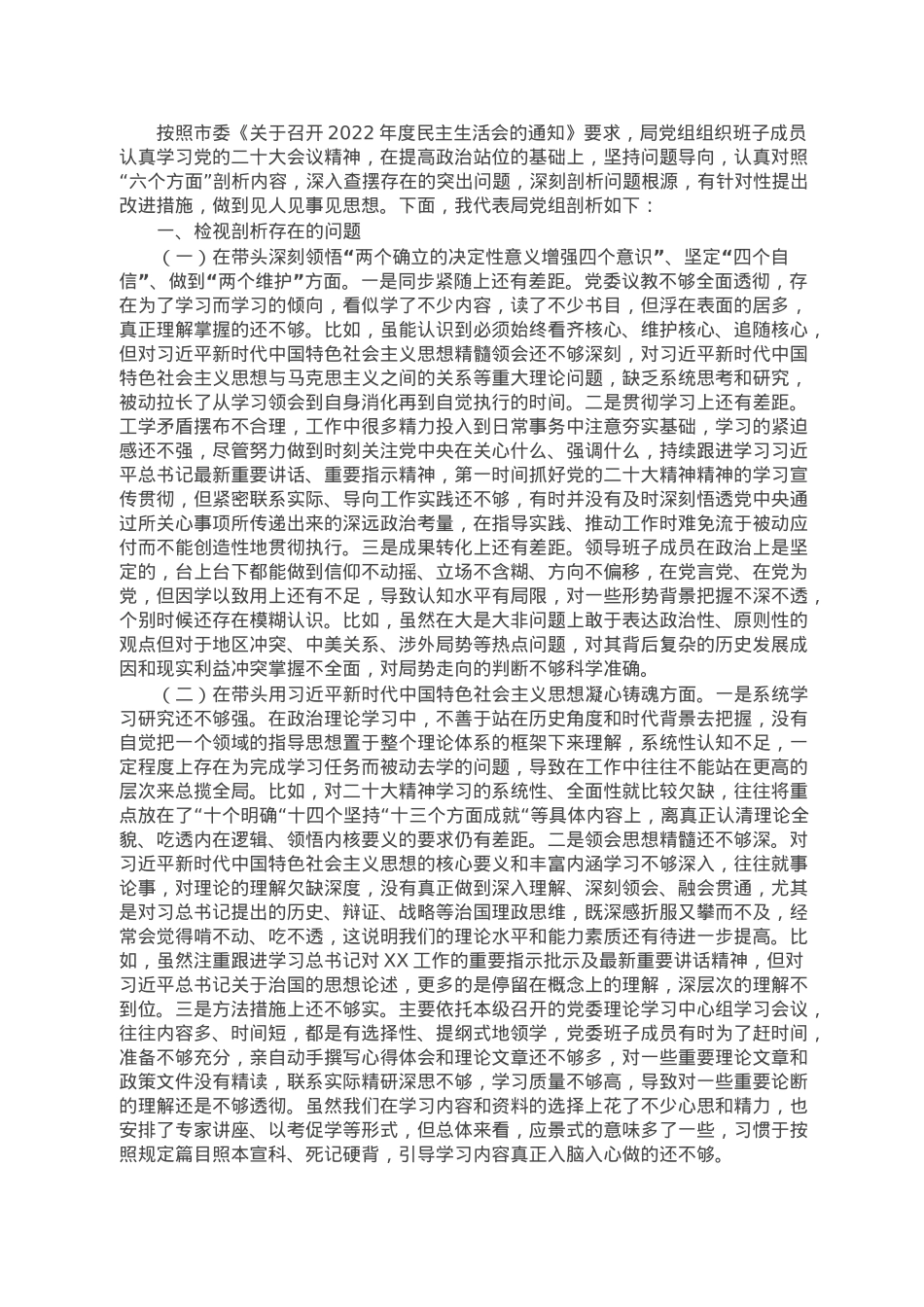 市局党委班子六个带头专题民主生活会对照检查材料.doc_第1页