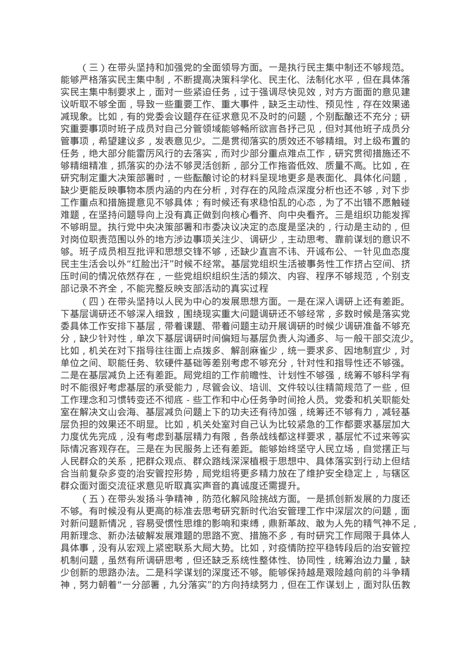 市局党委班子六个带头专题民主生活会对照检查材料.doc_第2页