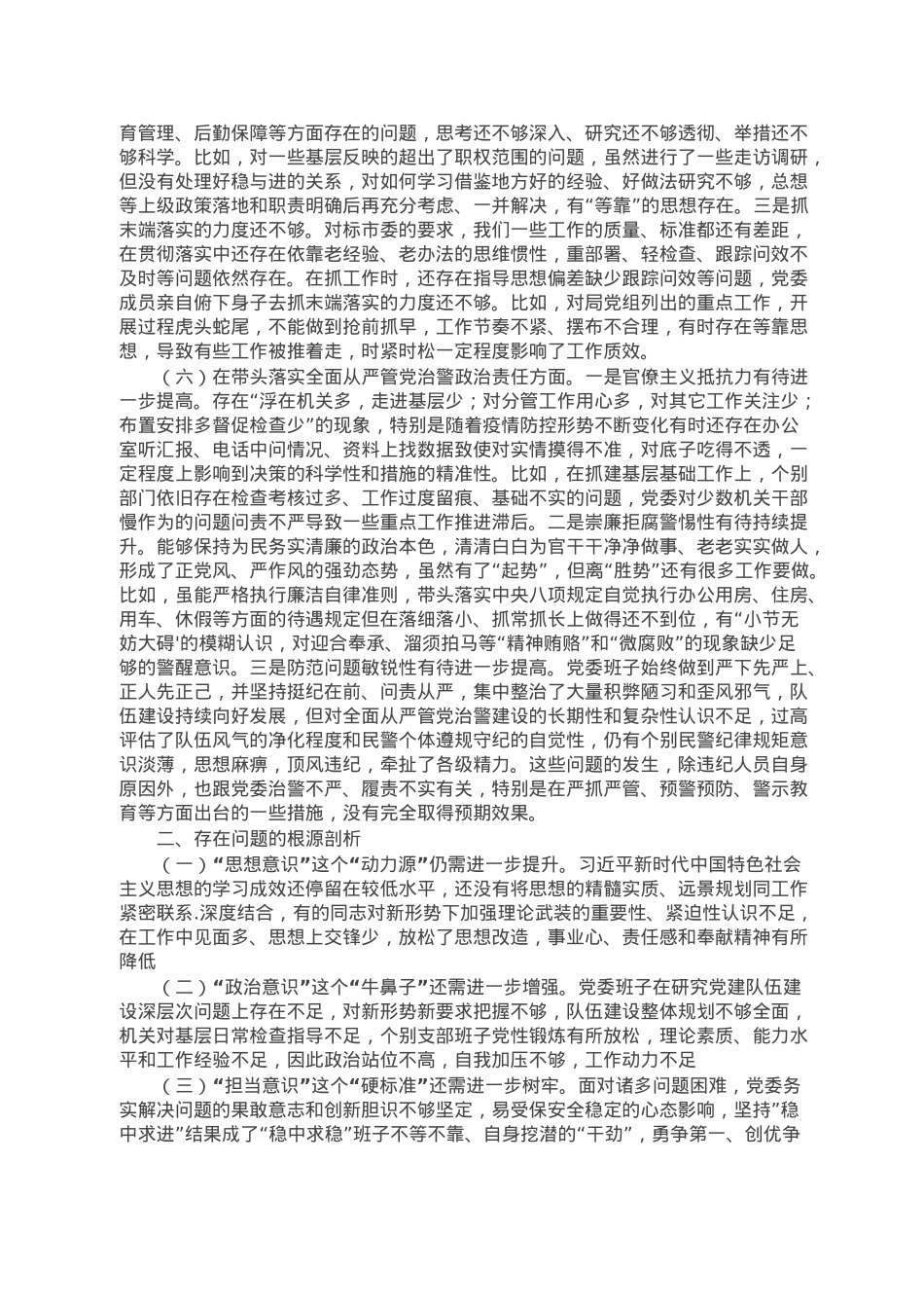 市局党委班子六个带头专题民主生活会对照检查材料.doc_第3页