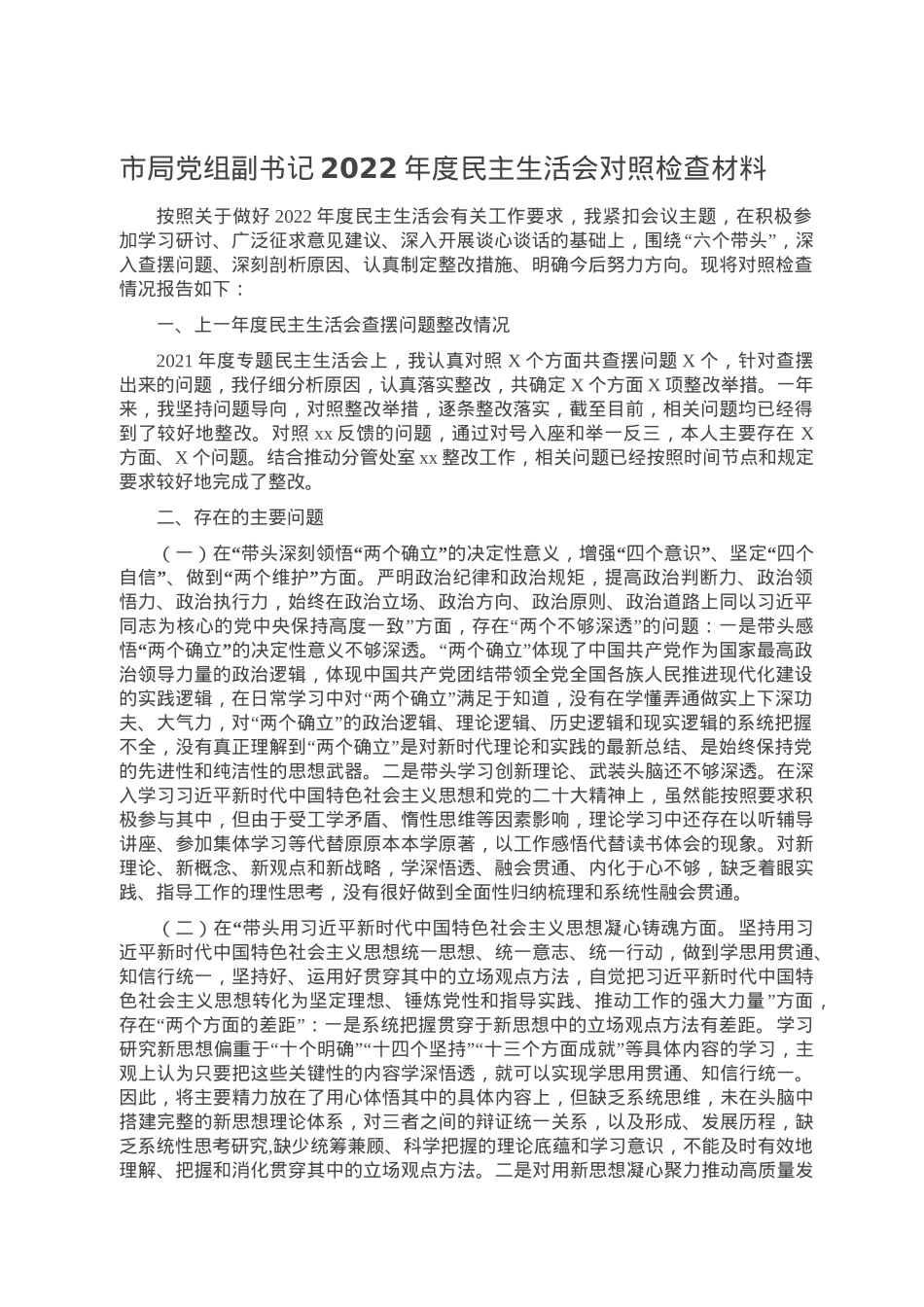 市局党组副书记2022年度民主生活会对照检查材料.doc_第1页