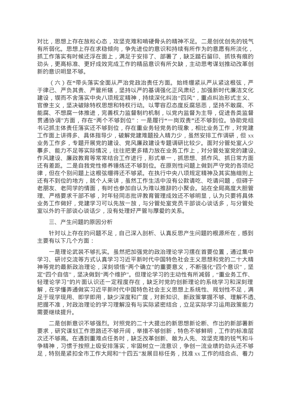 市局党组副书记2022年度民主生活会对照检查材料.doc_第3页
