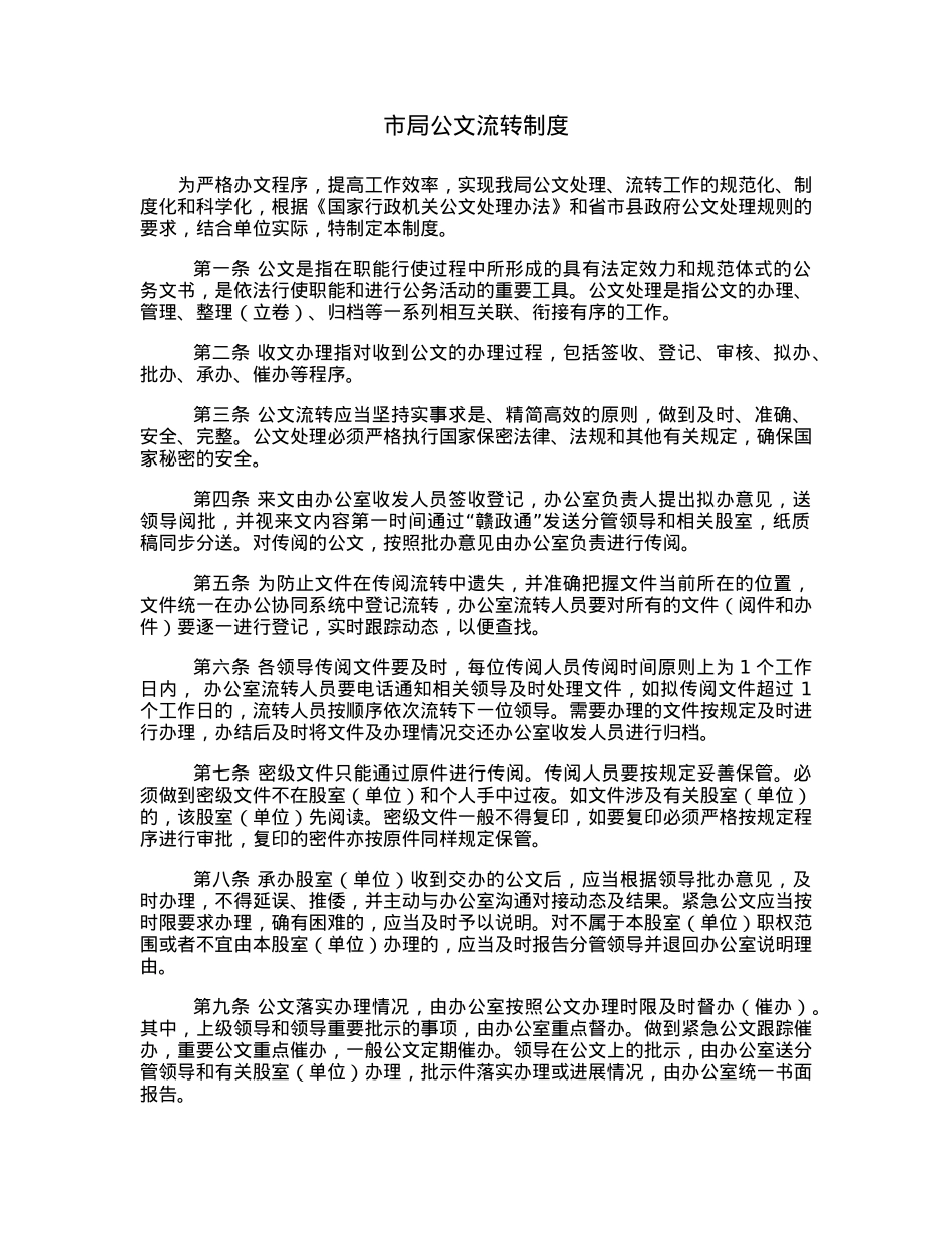 市局公文流转制度.docx_第1页