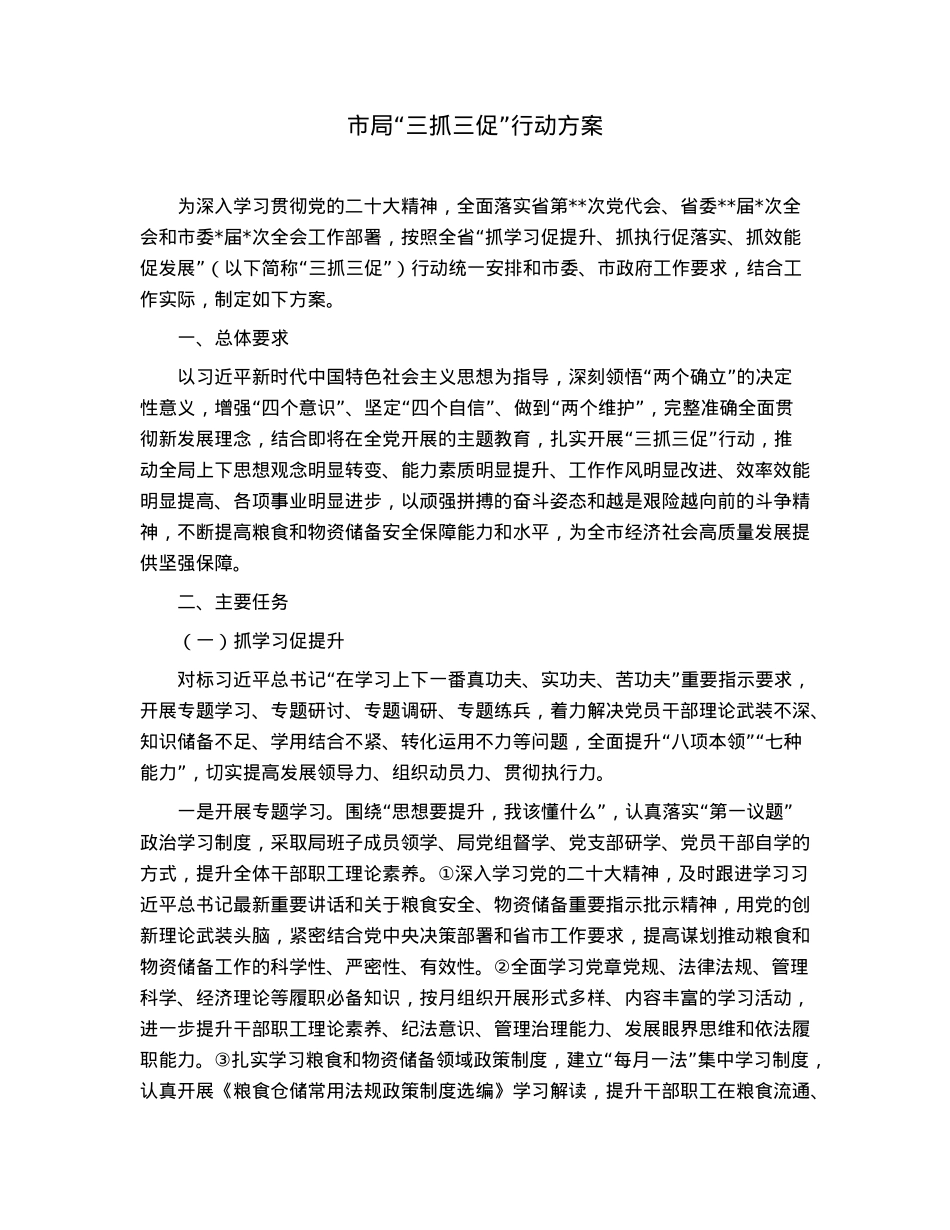 市局“三抓三促”行动方案.docx_第1页