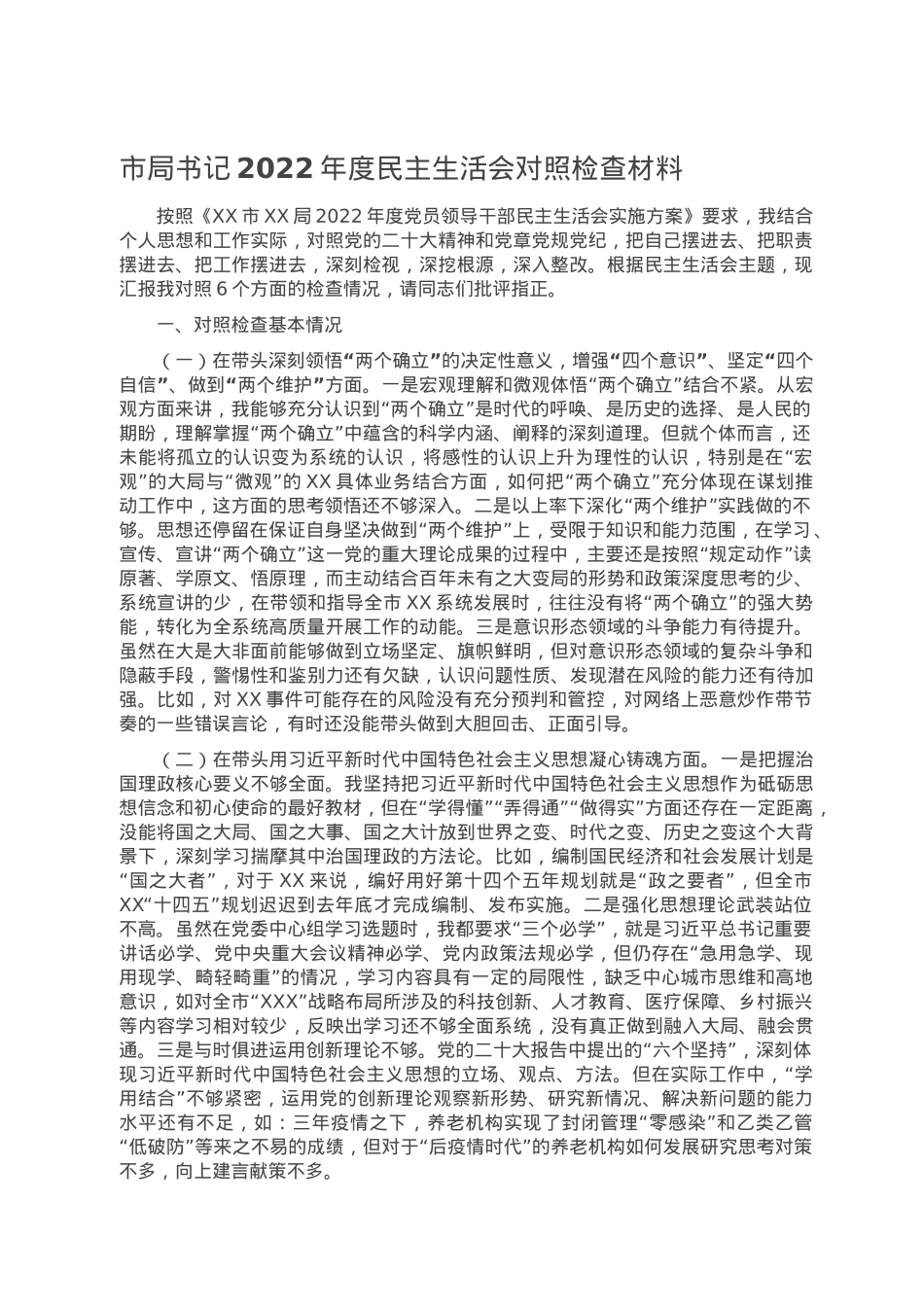 市局书记2022年度民主生活会对照检查材料.doc_第1页