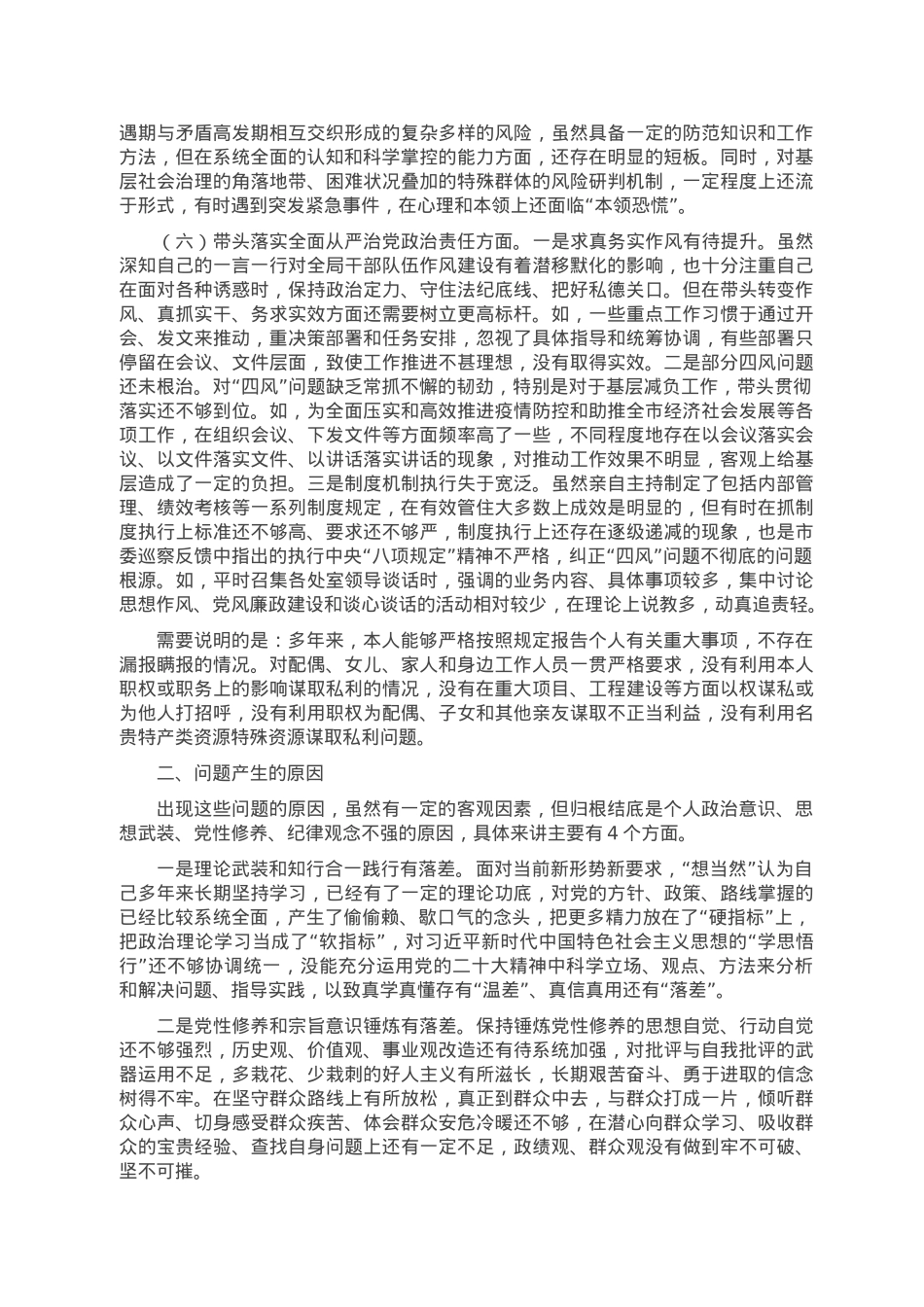 市局书记2022年度民主生活会对照检查材料.doc_第3页