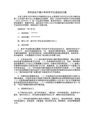 市科协关于青少年科学节主场活动方案.docx