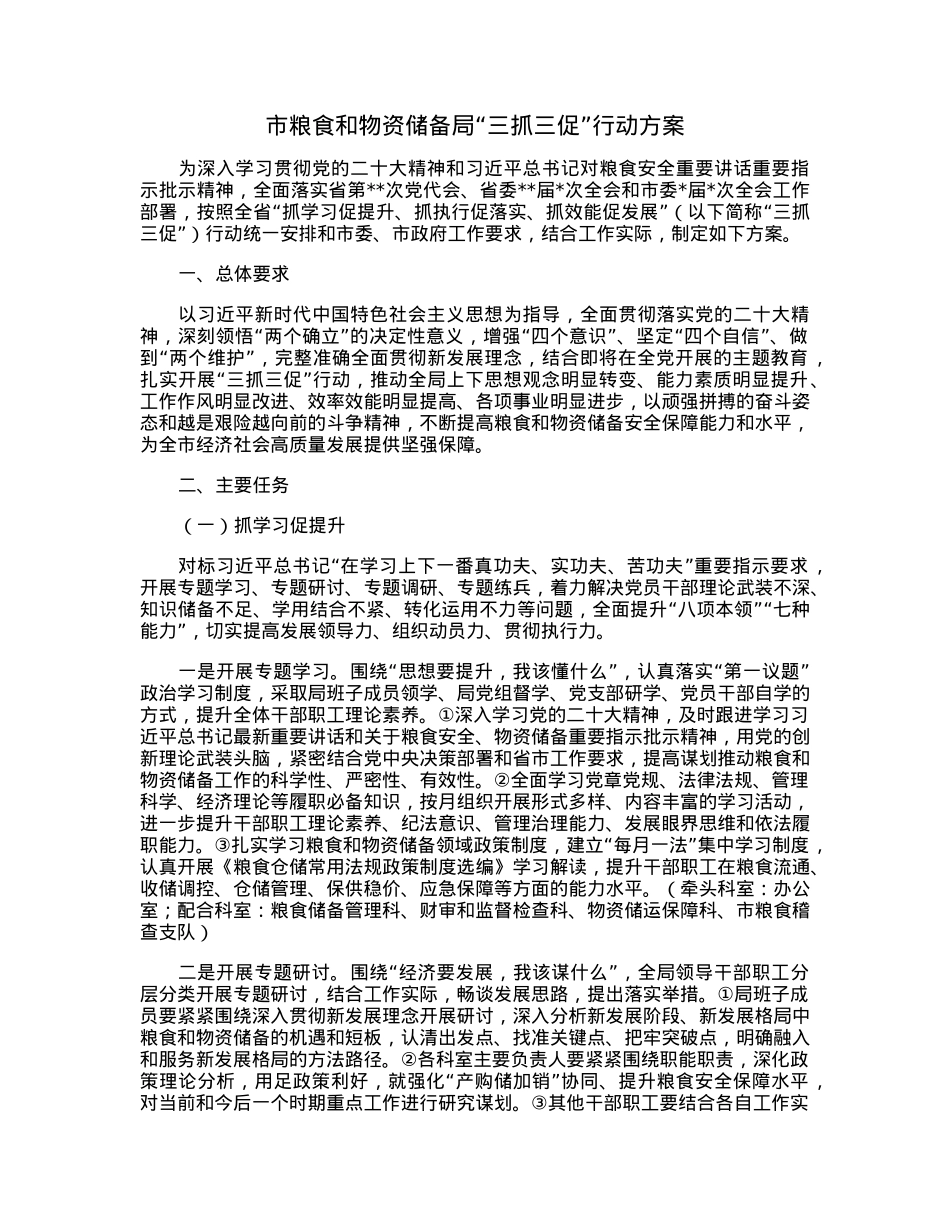 市粮食和物资储备局“三抓三促”行动方案.docx_第1页