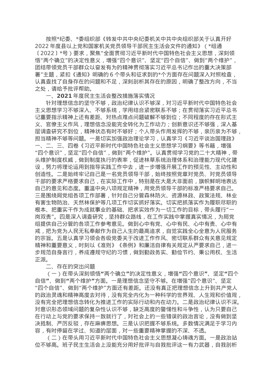 市林业和草原局副局长民主生活会对照检查材料.docx_第1页