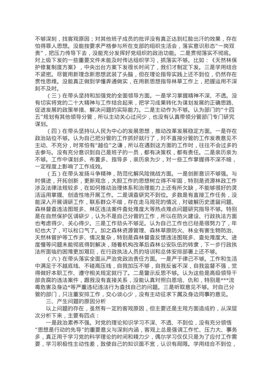 市林业和草原局副局长民主生活会对照检查材料.docx_第2页