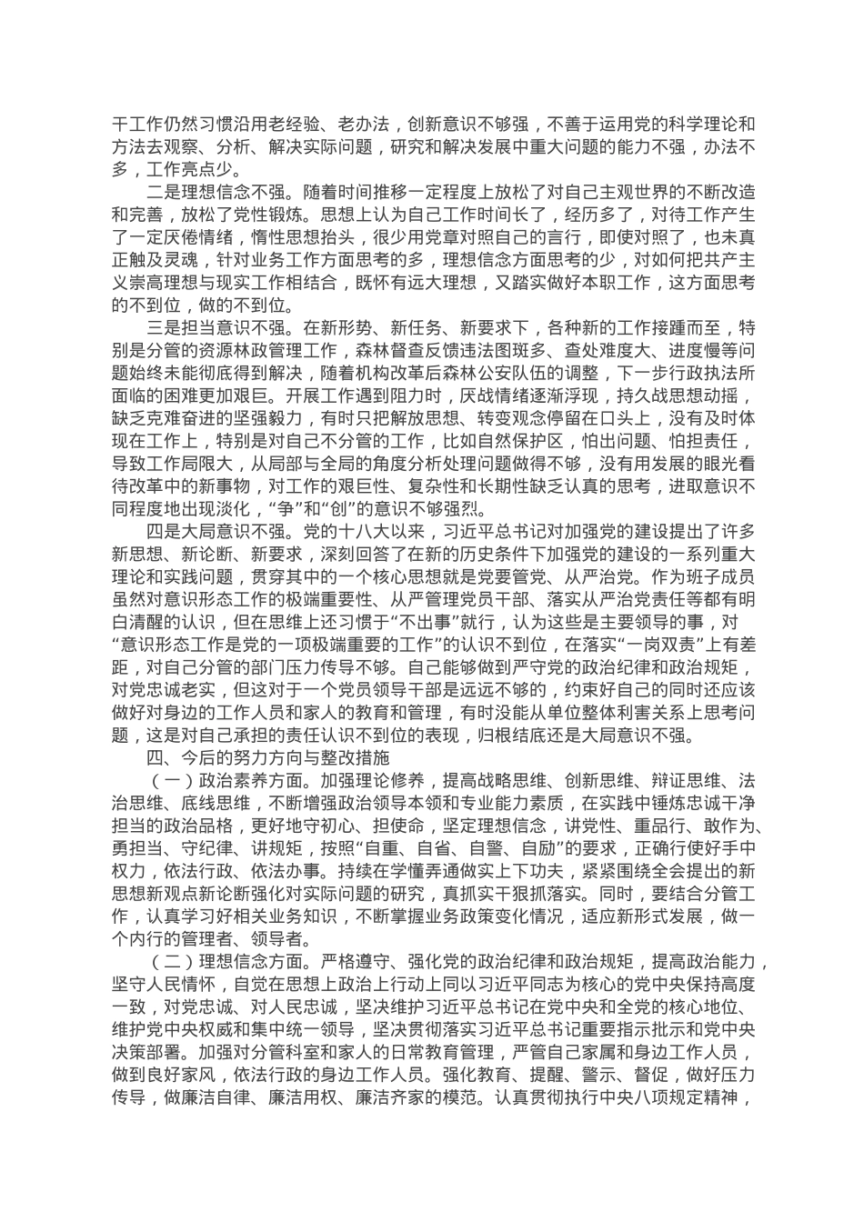 市林业和草原局副局长民主生活会对照检查材料.docx_第3页