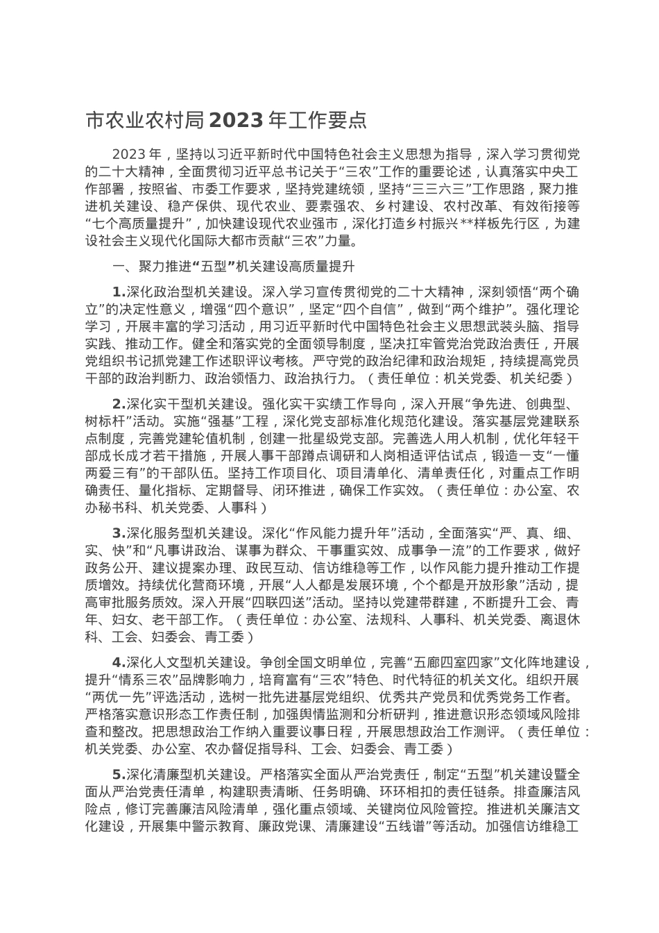市农业农村局2023年工作要点.doc_第1页