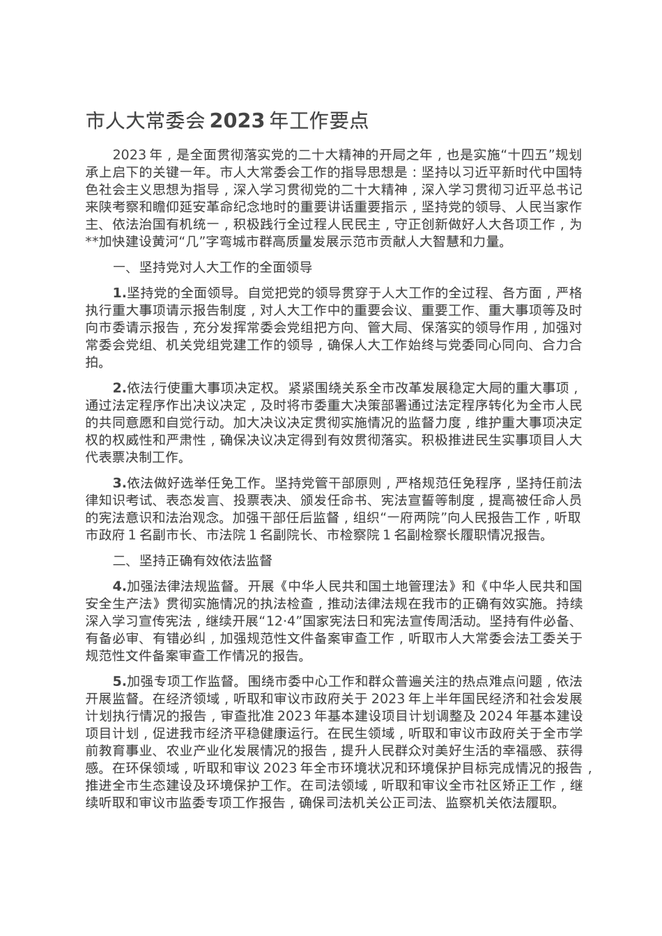 市人大常委会2023年工作要点.doc_第1页
