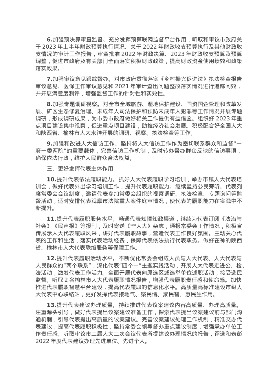 市人大常委会2023年工作要点.doc_第2页