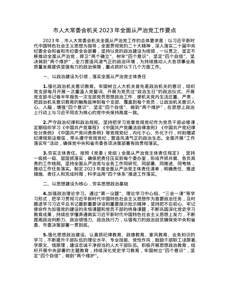 市人大常委会机关2023年全面从严治党工作要点.docx_第1页
