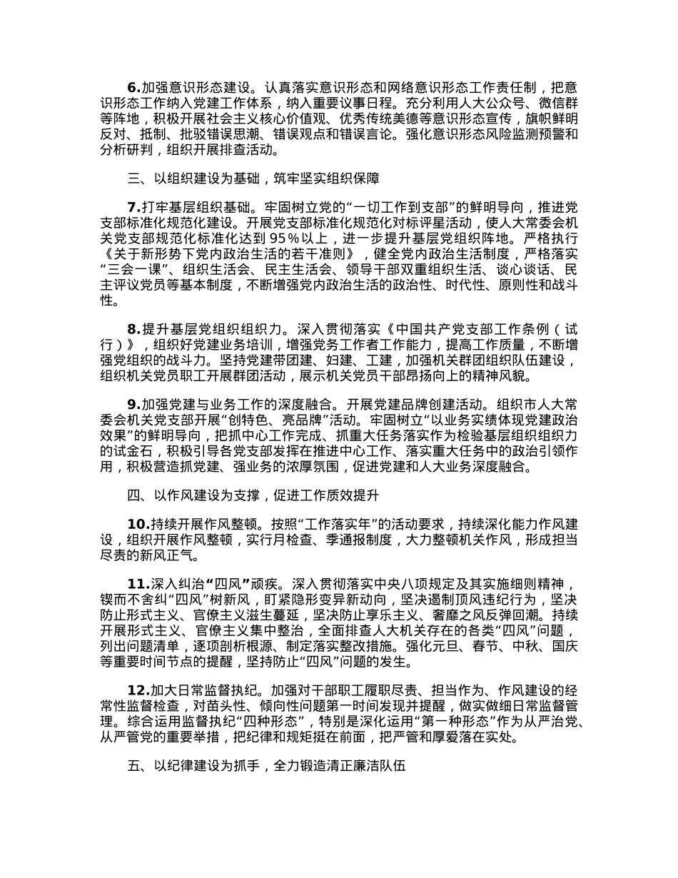 市人大常委会机关2023年全面从严治党工作要点.docx_第2页