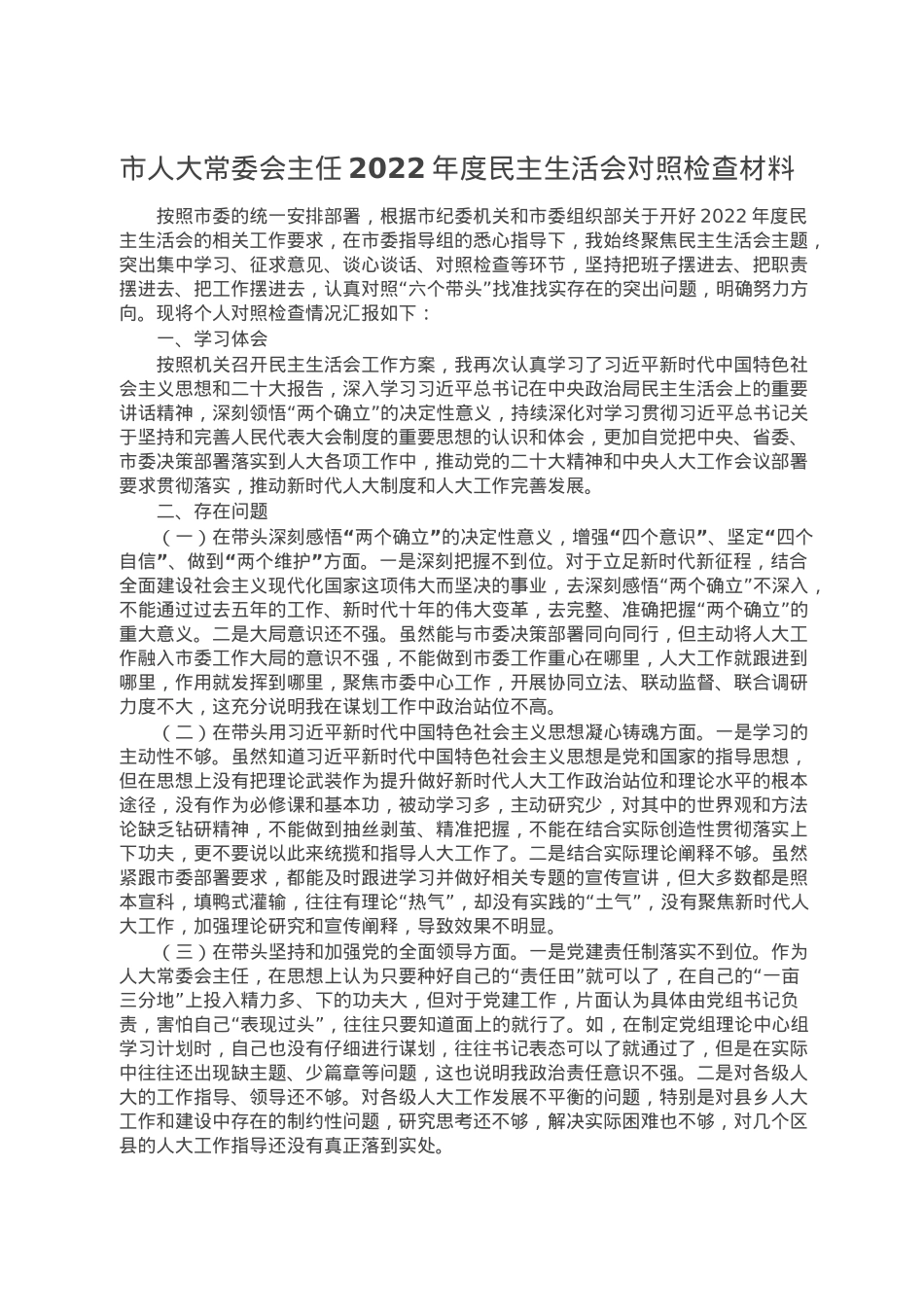 市人大常委会主任2022年度民主生活会对照检查材料.doc_第1页