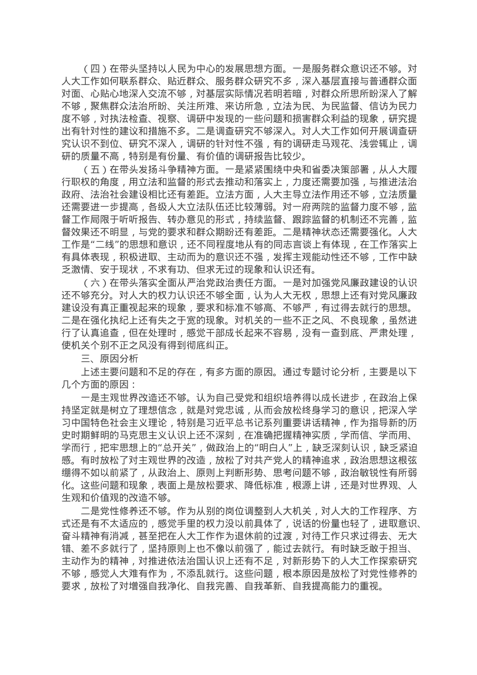 市人大常委会主任2022年度民主生活会对照检查材料.doc_第2页
