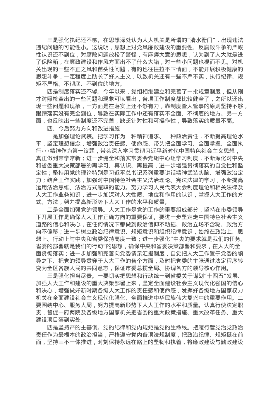 市人大常委会主任2022年度民主生活会对照检查材料.doc_第3页