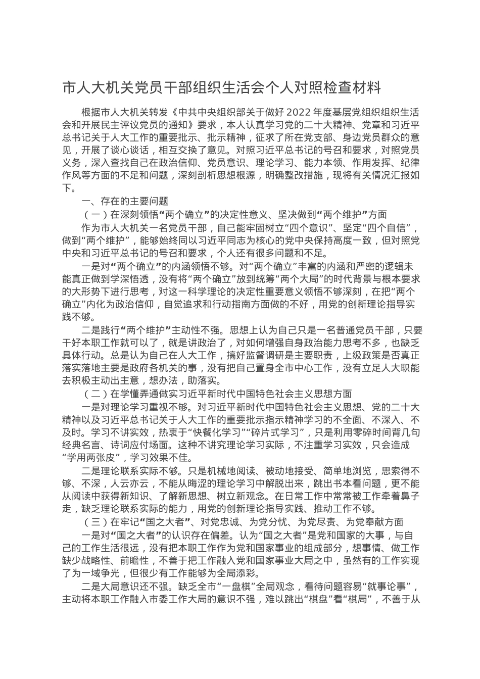 市人大机关党员干部组织生活会个人对照检查材料.doc_第1页