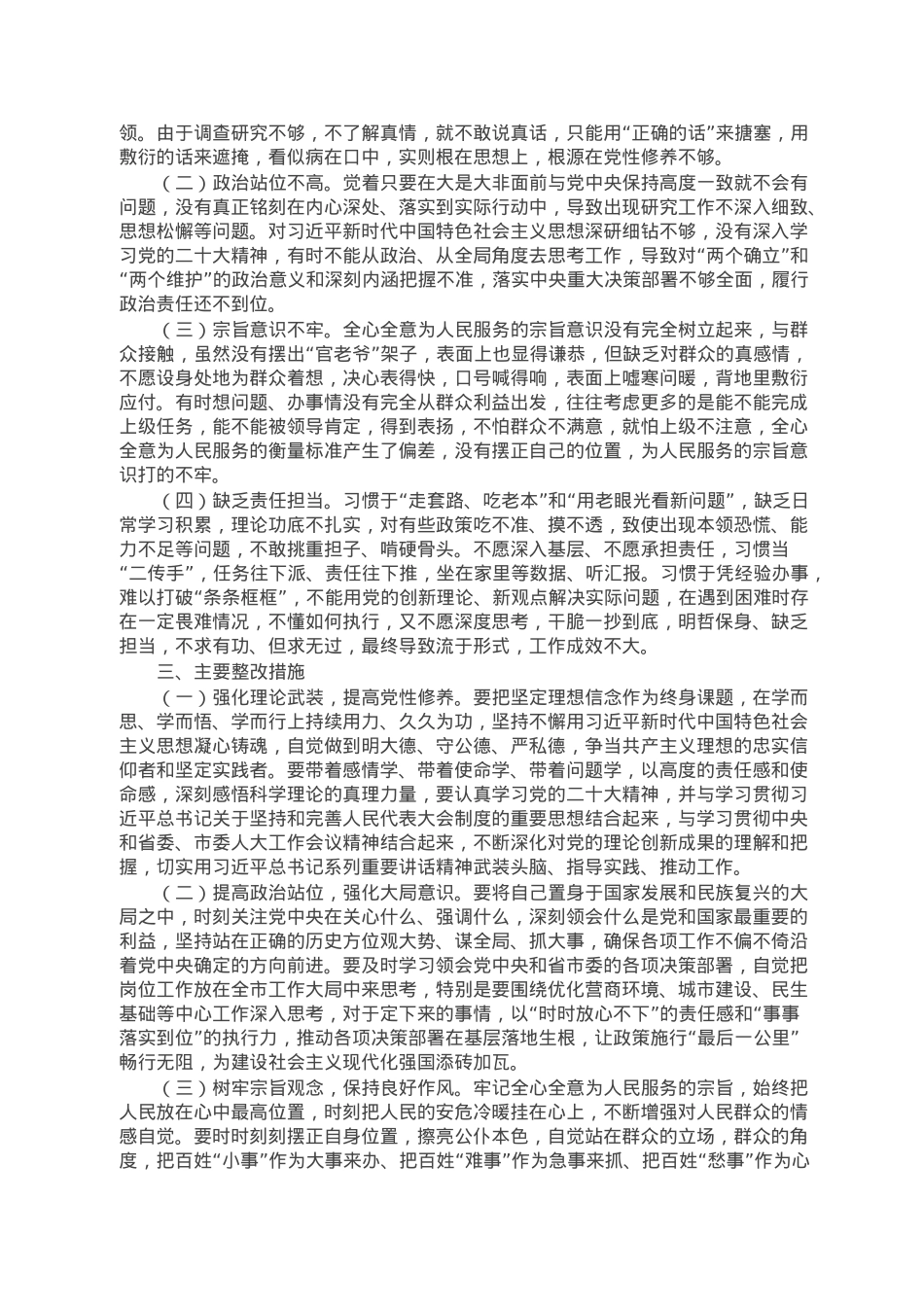 市人大机关党员干部组织生活会个人对照检查材料.doc_第3页