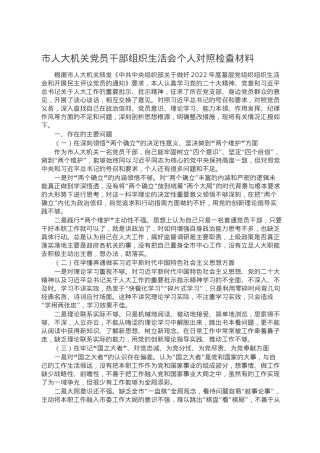 市人大机关党员干部组织生活会个人对照检查材料.doc