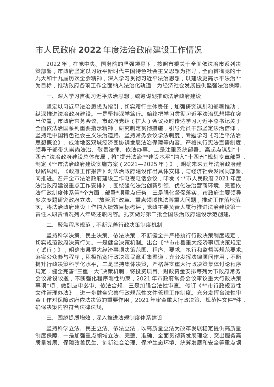 市人民政府2022年度法治政府建设工作情况.doc_第1页