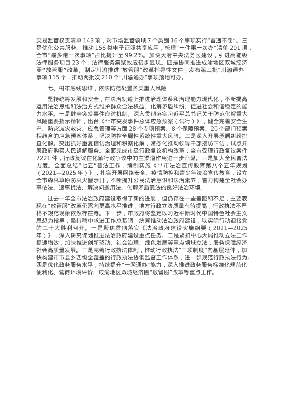 市人民政府2022年度法治政府建设工作情况.doc_第3页