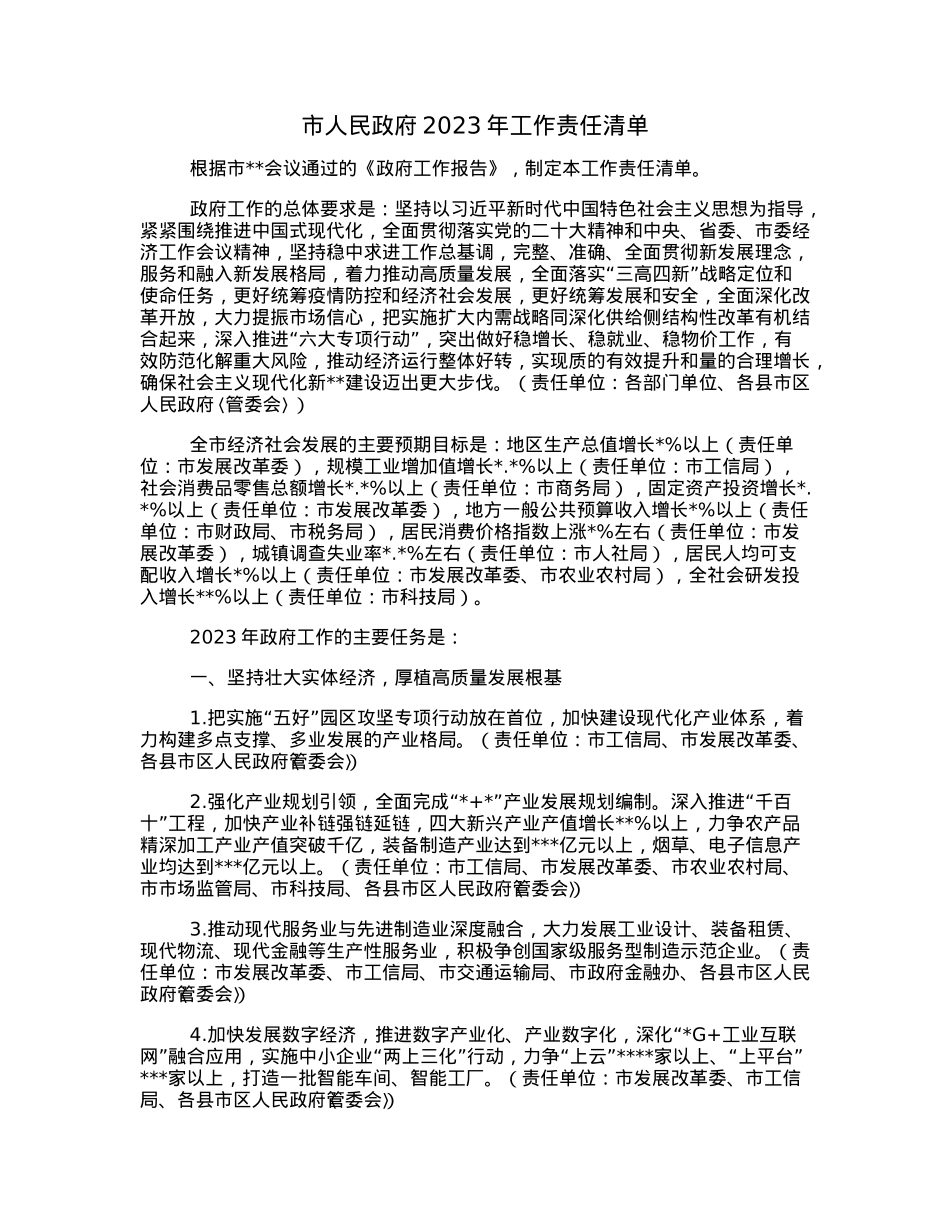 市人民政府2023年工作责任清单.docx_第1页