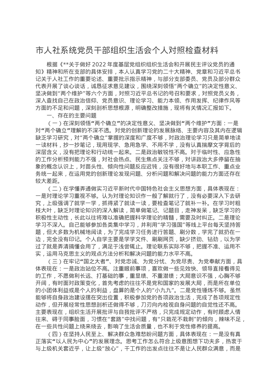 市人社系统党员干部组织生活会个人对照检查材料.doc_第1页