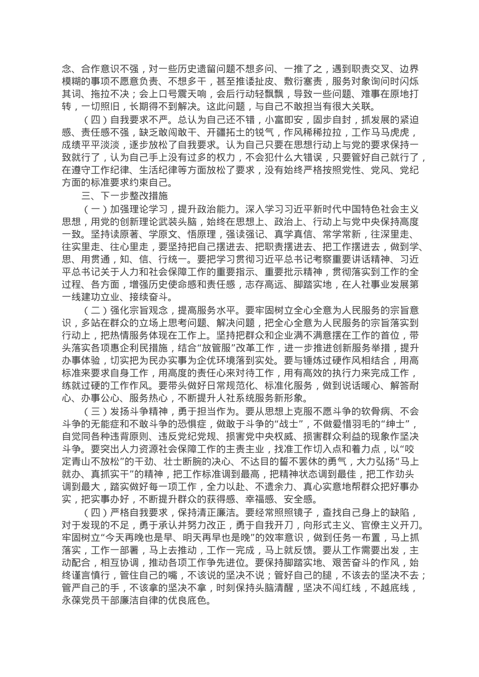 市人社系统党员干部组织生活会个人对照检查材料.doc_第3页