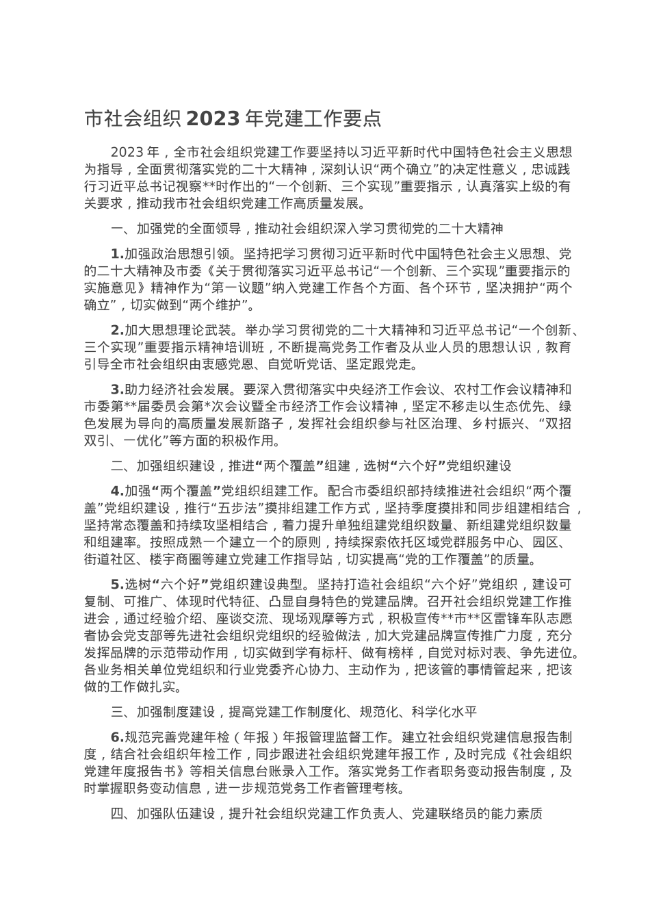 市社会组织2023年党建工作要点.doc_第1页