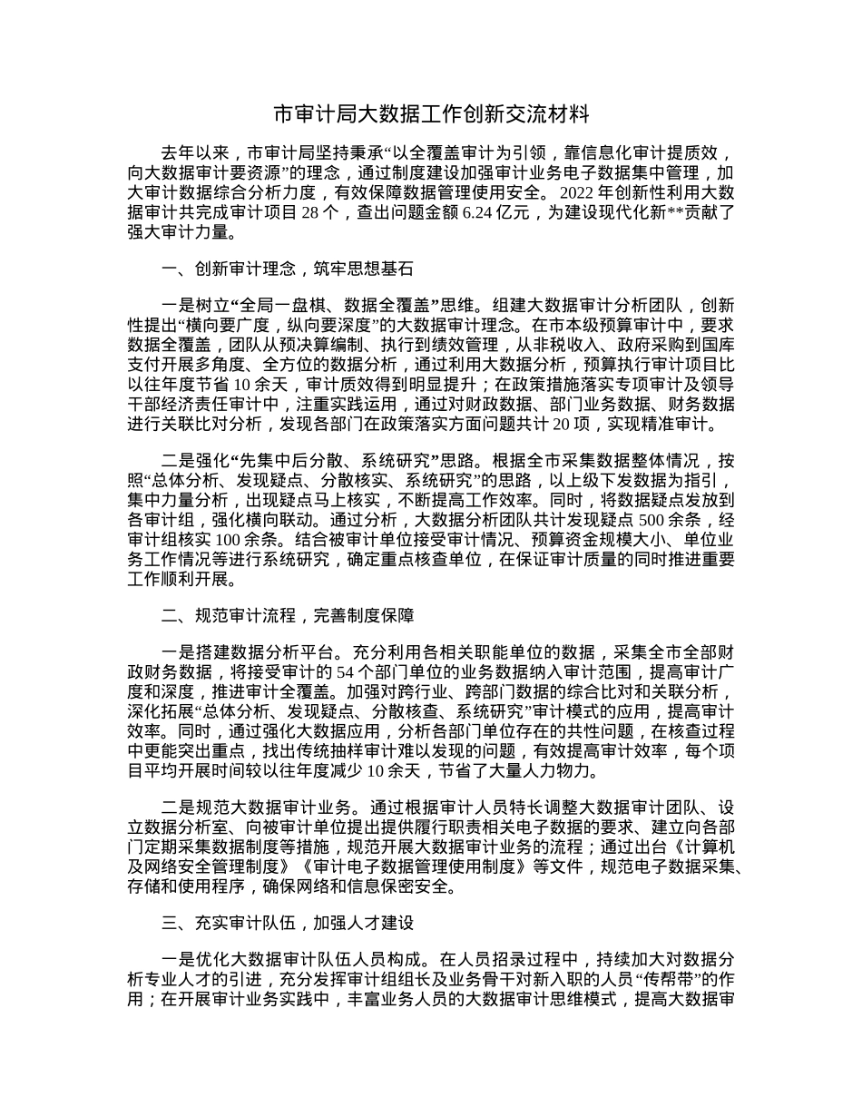 市审计局大数据工作创新交流材料.docx_第1页