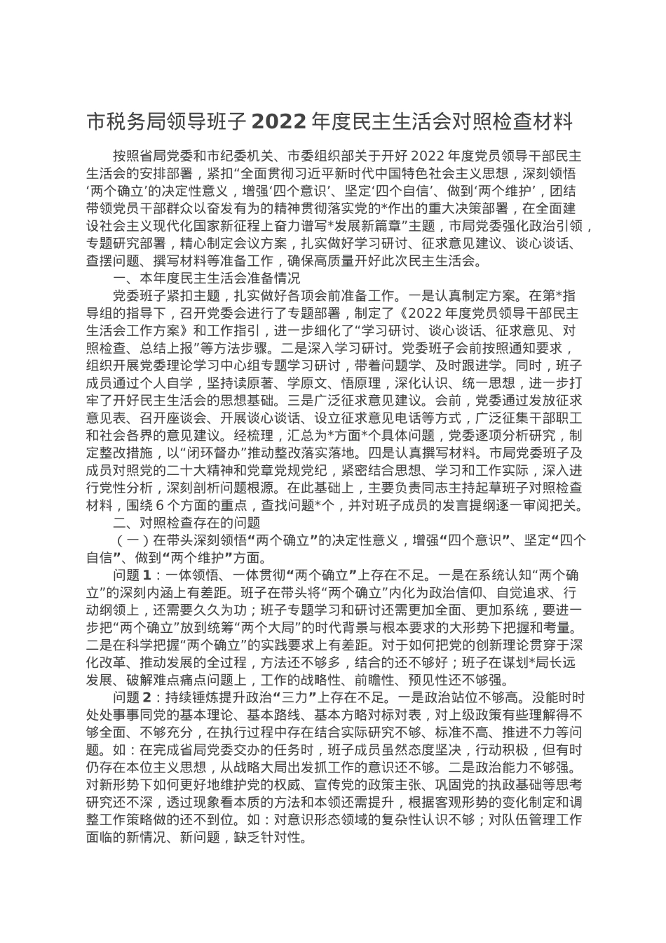 市税务局领导班子2022年度民主生活会对照检查材料.doc_第1页