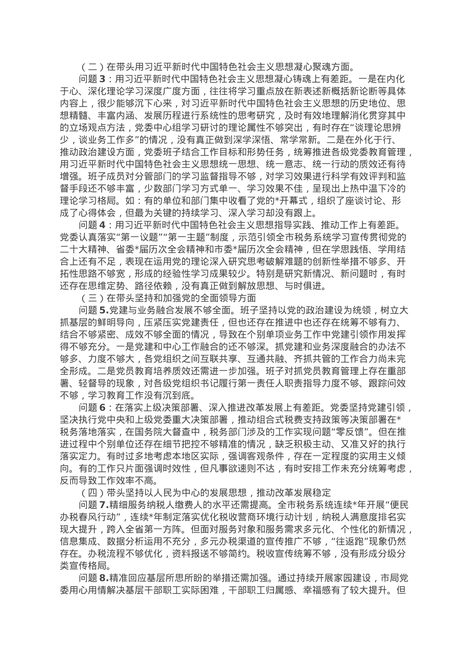 市税务局领导班子2022年度民主生活会对照检查材料.doc_第2页