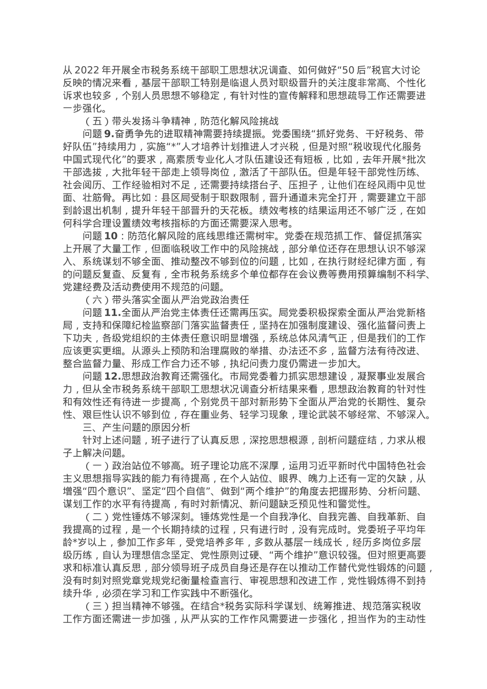 市税务局领导班子2022年度民主生活会对照检查材料.doc_第3页