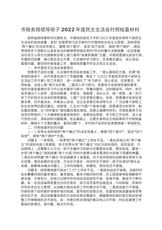 市税务局领导班子2022年度民主生活会对照检查材料.doc