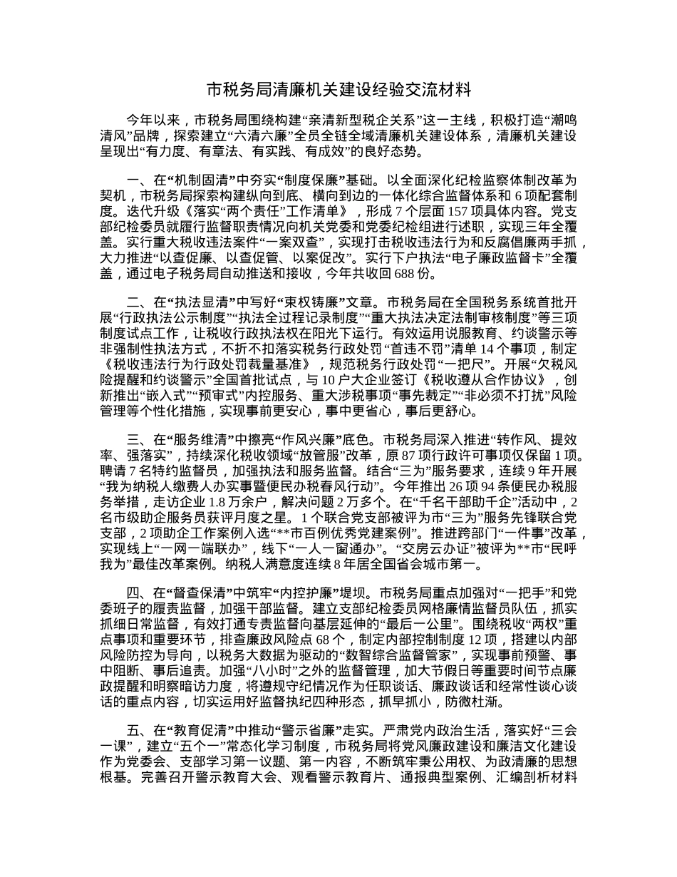 市税务局清廉机关建设经验交流材料.docx_第1页