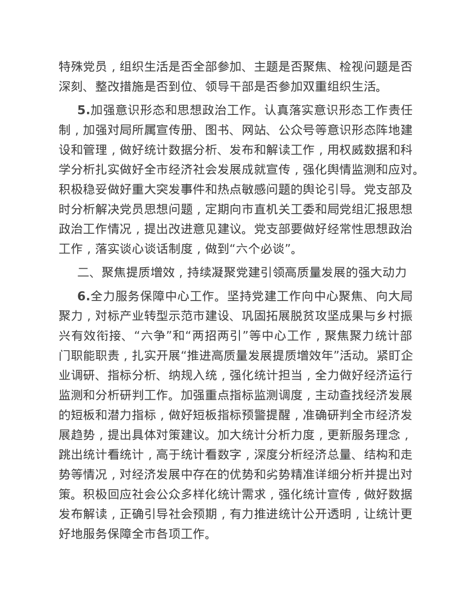 市统计局2023年党建工作要点.doc_第3页