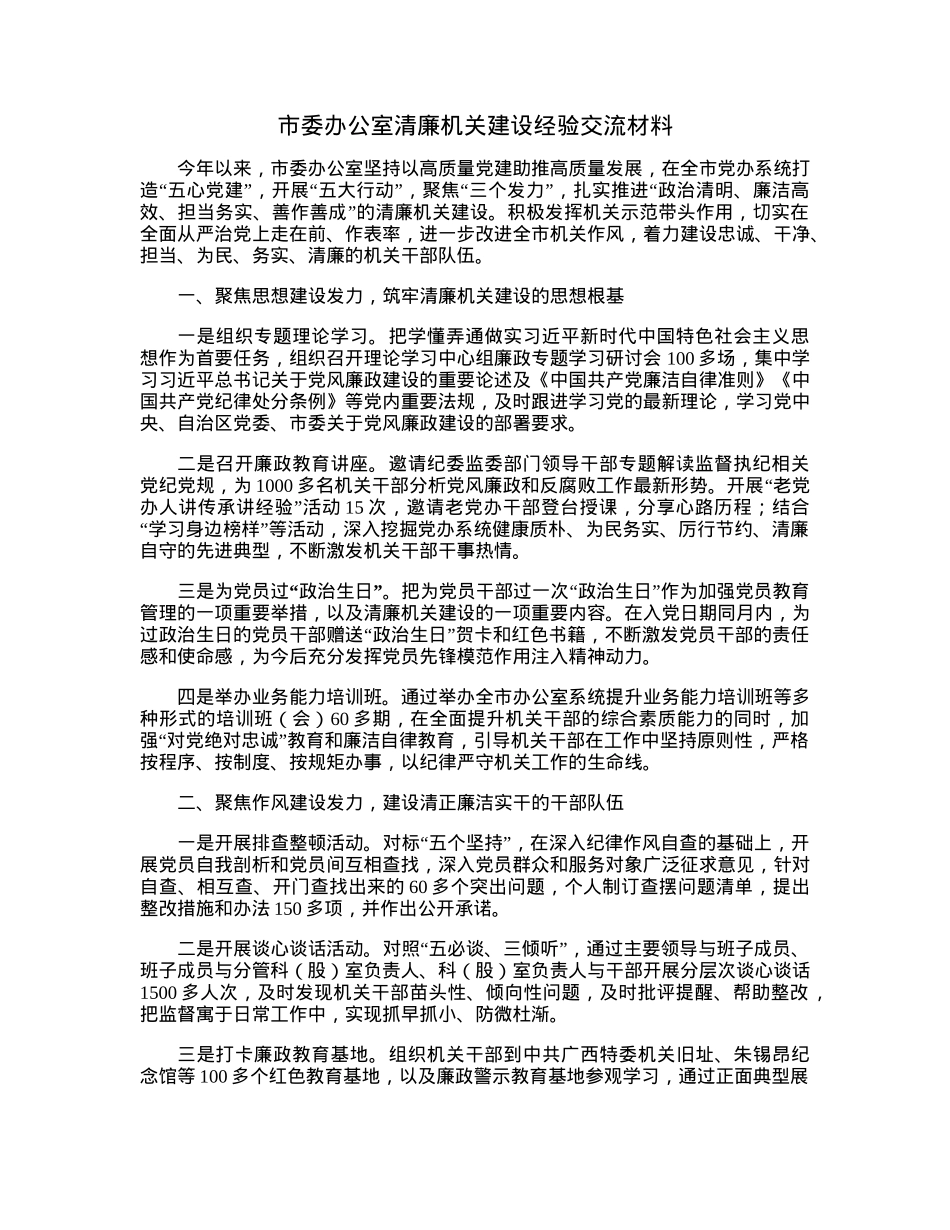 市委办公室清廉机关建设经验交流材料.docx_第1页