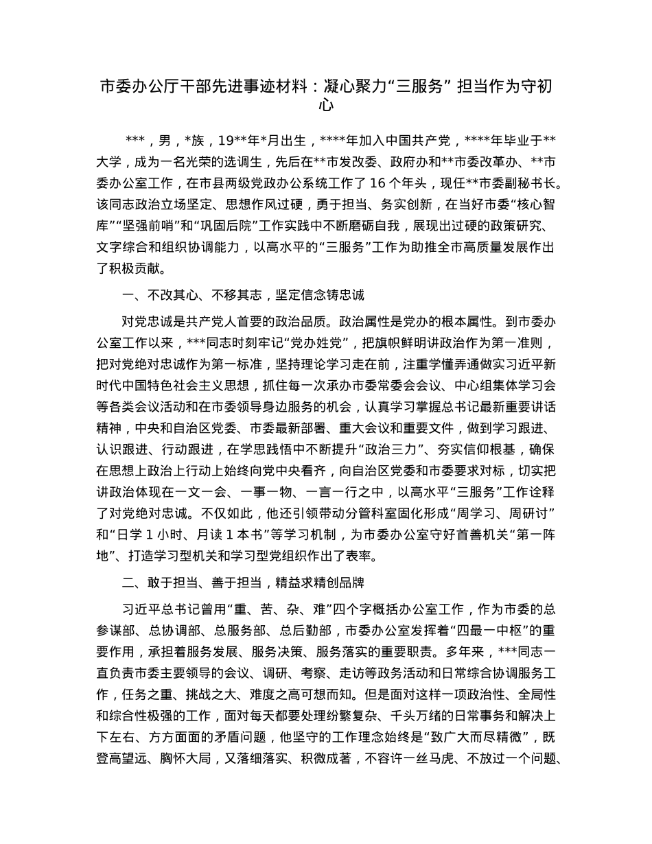 市委办公厅干部先进事迹材料：凝心聚力“三服务”担当作为守初心.docx_第1页