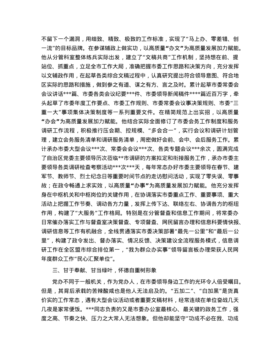 市委办公厅干部先进事迹材料：凝心聚力“三服务”担当作为守初心.docx_第2页