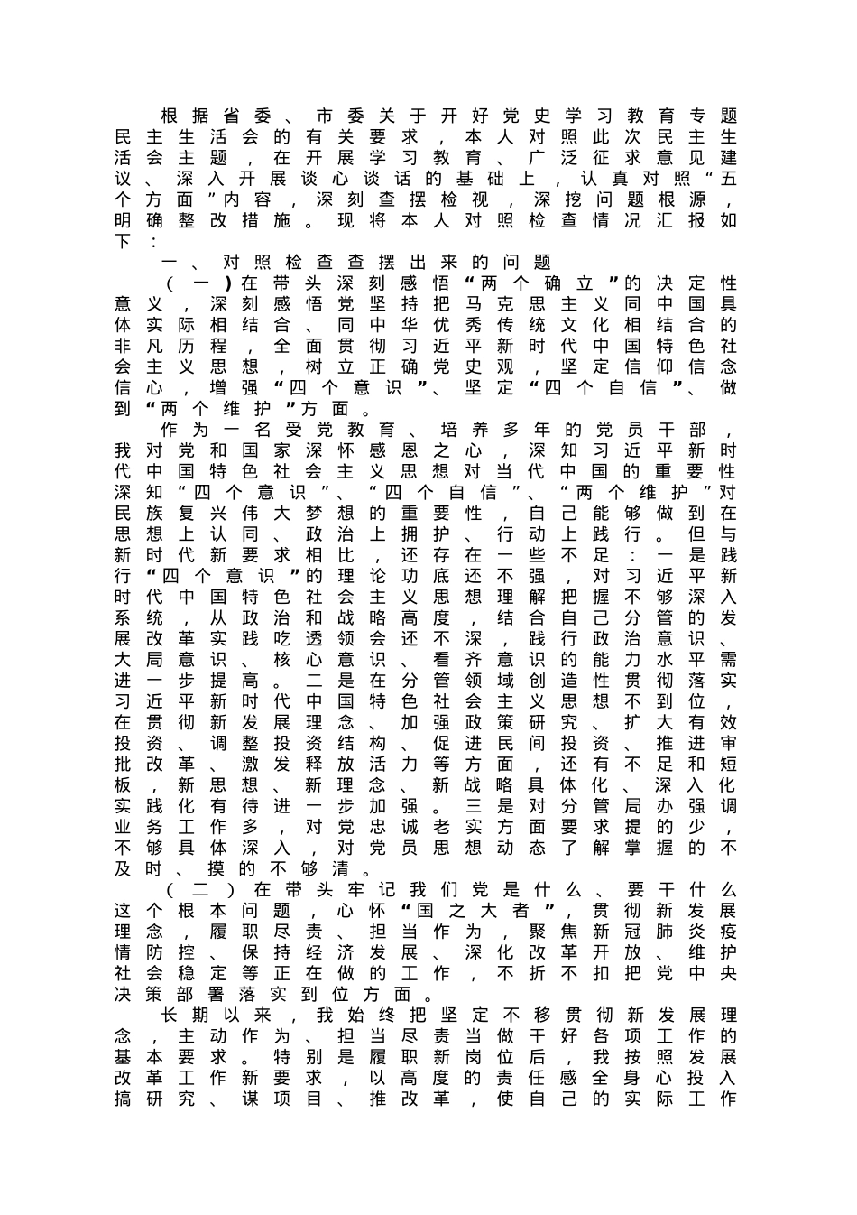 市委常委、常务副市长党史学习教育民主生活会对照检查材料.doc_第1页